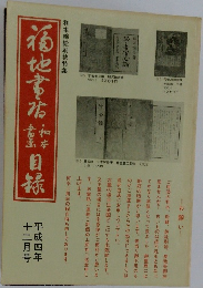 福地書店目録　1992年12月号