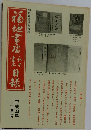 福地書店目録　1992年12月号