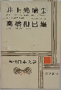 現代日本文学　35