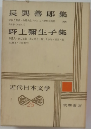 近代日本文学 25 長與善郎集 野上彌生子集