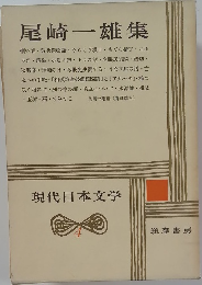 現代日本文学　4　尾崎一雄集