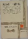 現代日本文学　4　尾崎一雄集