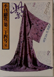 季刊銀花　第34号　1978年夏号