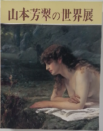 山本芳翠の世界展