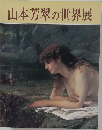 山本芳翠の世界展