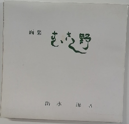 画集 むさし野