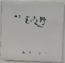 画集 むさし野