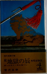 続地獄の辰