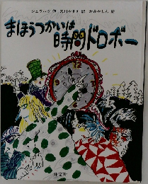 まほうつかいは時間ドロボー
