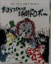 まほうつかいは時間ドロボー