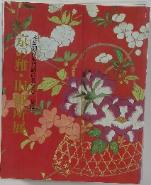 京の雅・旧御所属