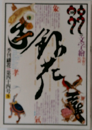 季刊銀花 1980冬号 第44号