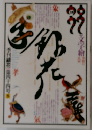 季刊銀花 1980冬号 第44号