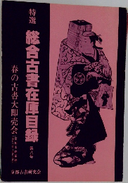 総合古書在庫目録 8