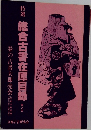 総合古書在庫目録 8