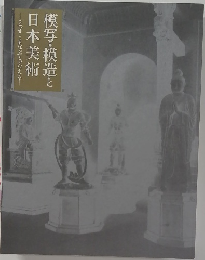 模写・模造と日本美術　うつすまなぶ・つたえる
