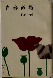 青春道場