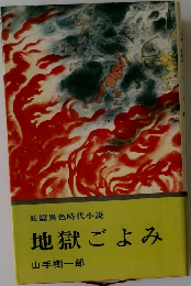 地獄ごよみ