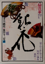 季刊銀花　第四十三号　1980年秋号