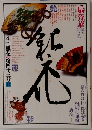 季刊銀花　第四十三号　1980年秋号