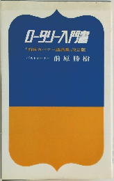 ロータリー入門書　「前原ガバナー講話集」改訂版