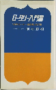 ロータリー入門書　「前原ガバナー講話集」改訂版