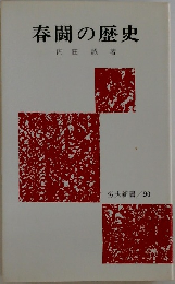 春闘の歴史