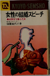 女性の結婚スピーチ 