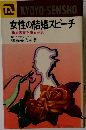 女性の結婚スピーチ 
