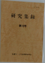研究集録　第18号