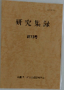 研究集録　第18号