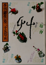 季刊銀花　第35号　1978年秋