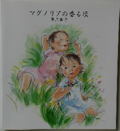 マグノリアの香る頃