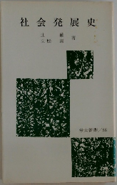 社会発展史