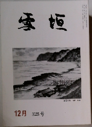 雪垣 12月 325号