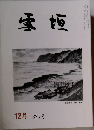 雪垣 12月 325号