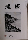 雪垣　323号