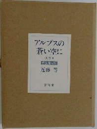 アルプスの蒼い空に　上・下巻