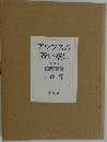 アルプスの蒼い空に　上・下巻