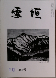雪垣 1月　350号