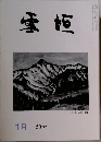 雪垣 1月　350号