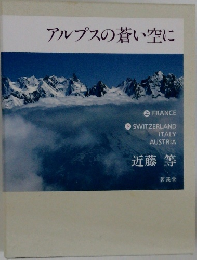 アルプスの蒼い空に