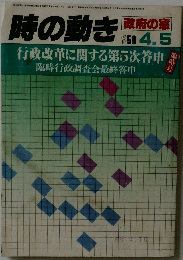 時の動き 和58年4月5日