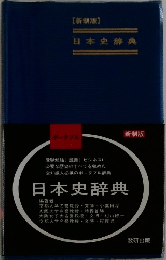 新制版 日本史辞典  ポータブル辞書