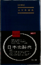 新制版 日本史辞典  ポータブル辞書