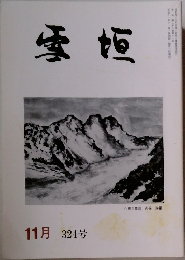雪垣　324号