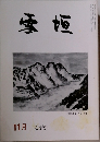 雪垣　324号