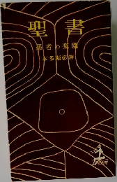 聖書  愚者の楽園
