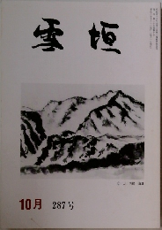 雪垣　287号