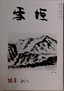 雪垣　287号